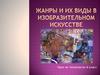 Жанры и их виды в изобразительном искусстве