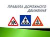 Правила дорожного движения