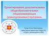 Проектирование дополнительных общеобразовательных общеразвивающих (разноуровневых) программ