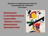 Композиция в конструктивных искусствах. Прямые линии и организация пространства