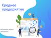 Среднее предприятие