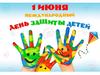 День защиты детей