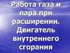 Работа газа и пара при расширении. Двигатель внутреннего сгорания