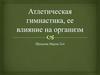 Атлетическая гимнастика, ее влияние на организм