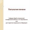Патология печени  (лекция)