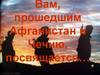 Вам, прошедшим Афганистан и Чечню, посвящается…