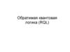 Обратимая квантовая логика (RQL)