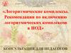 Логоритмические комплексы. Рекомендации по включению логоритмических комплексов в НОД
