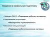 Введение в профильную подготовку
