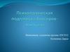 Психологическая подготовка боксеров-юношей
