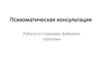 Психоматическая консультация