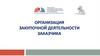 Организация закупочной деятельности заказчика
