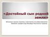 «Достойный сын родной земли»