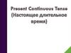 Present Continuous Tense. Настоящее длительное время