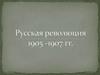 Русская революция 1905 -1907 гг