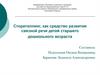 Сторителлинг как средство развития связной речи