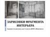 Зарисовки фрагмента интерьера