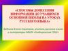 Способы донесения информации до учащихся на уроках русского языка