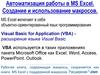Автоматизация работы в MS Excel. Создание и использование макросов