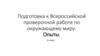 Всероссийская проверочная работа по окружающему миру. Опыты (4 класс)