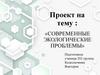 Современные экологические проблемы