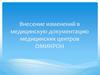 Внесение изменений в медицинскую документацию медицинских центров ОМИКРОН