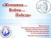 «Женщина… Война… Победа»