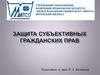 Защита субъективных гражданских прав