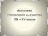 Искусство Псковского княжества 12-15 века