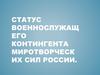 Статус военнослужащего контингента миротворческих сил России