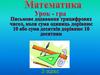 Урок-гра. Письмове додавання трицифровий чисел, коли сума одиниць дорівнює 10 або сума десятків дорівнює 10 десяткам