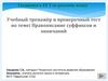 Готовимся к ЕГЭ по русскому языку. Учебный тренажёр и проверочный тест по теме: Правописание суффиксов и окончаний