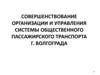 Совершенствование организации и управления системы общественного пассажирского транспорта г. Волгограда