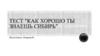 Тест "Как хорошо ты знаешь Сибирь"