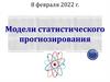 Модели статистического прогнозирования. Урок 31