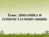 Динамика и гомеостаз популяции