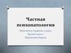 Частная психопатология