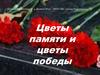 Цветы памяти и цветы победы