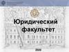 Юридический факультет 2020