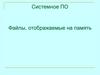 Системное ПО. Файлы, отображаемые на память