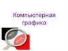Компьютерная графика
