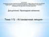 Установочная лекция. Тема 1-5