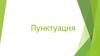 Пунктуация. 10 знаков препинания