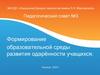 Формирование образовательной среды развития одарённости учащихся