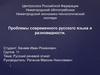 Проблемы современного русского языка и разновидности