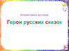 Кроссворд "Герои русских сказок"