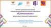 Конспект дистанционного занятия «Спиноножки» физкультурно-спортивной направленности