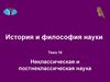 Неклассическая и постнеклассическая наука. (Тема 16)