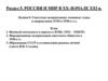 Советская модернизация: основные этапы и направления (1920-е-1930-е гг.). Лекция 8
