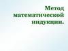 Метод математической индукции